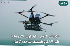 الأورومتوسطي: كوادكابتر تقتل 60 فلسطينيًا في غزة بعد وقف النار