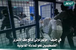 في جنيف.. مؤتمر دولي لدفع ملف الأسرى الفلسطينيين نحو المساءلة القانونية