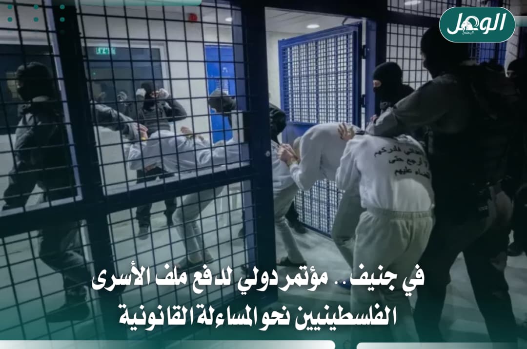 في جنيف.. مؤتمر دولي لدفع ملف الأسرى الفلسطينيين نحو المساءلة القانونية