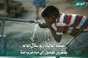 منظمة الصحة العالمية: ربع سكان العالم بلا مياه شرب آمنة