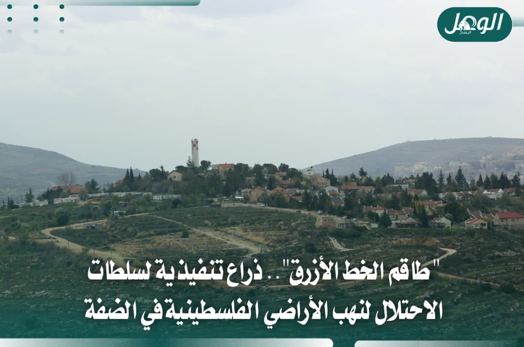 طاقم الخط الأزرق.. أداة إسرائيلية لتوسيع الاستيطان بالضفة