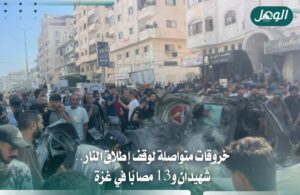 شهيدان و13 مصابًا بقصف مركبة في غزة وتواصل الخروقات الإسرائيلية