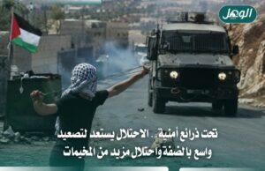 واللا: جيش الاحتلال يستعد لتصعيد واسع في الضفة الغربية