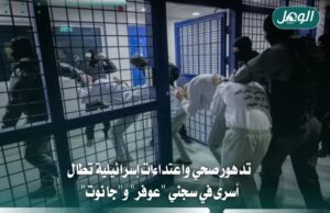 تدهور صحة 3 أسرى في سجن عوفر وسط ظروف اعتقال وإنسانية قاسية
