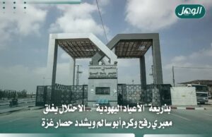 الأعياد اليهودية تشل معابر غزة بإغلاق رفح وكرم أبو سالم