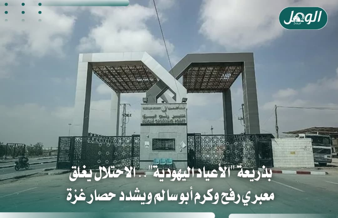الأعياد اليهودية تشل معابر غزة بإغلاق رفح وكرم أبو سالم