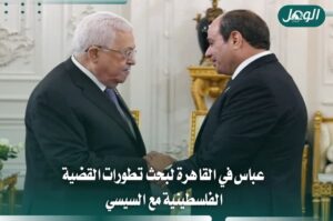 عباس في القاهرة لبحث تطورات القضية الفلسطينية مع السيسي