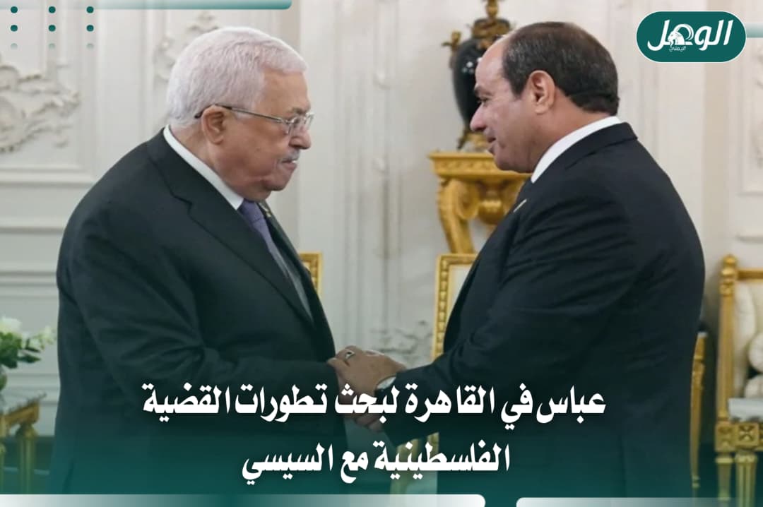 عباس في القاهرة لبحث تطورات القضية الفلسطينية مع السيسي