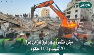 : مبنى متضرر ينهار فوق نازحي غزة.. 20 شهيدًا و100 مفقود