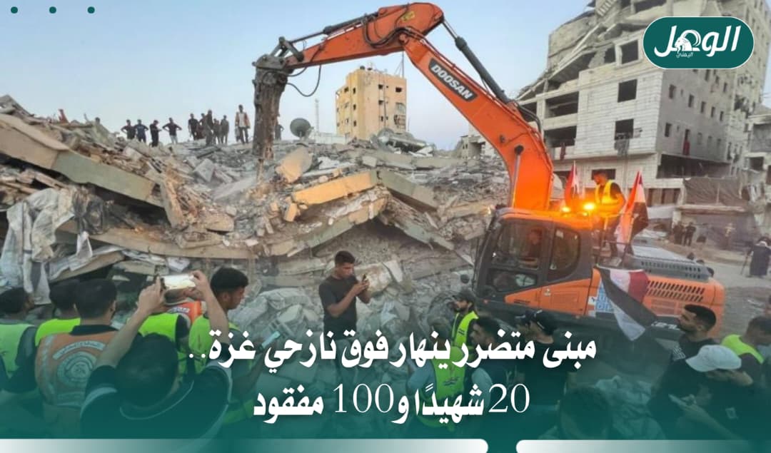 : مبنى متضرر ينهار فوق نازحي غزة.. 20 شهيدًا و100 مفقود
