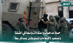 اعتقالات ومداهمات بالضفة.. 9 في طولكرم و7 من عائلة واحدة