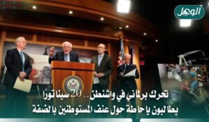 أكثر من 20 سيناتورًا يطالبون بإحاطة حول عنف الضفة الغربية
