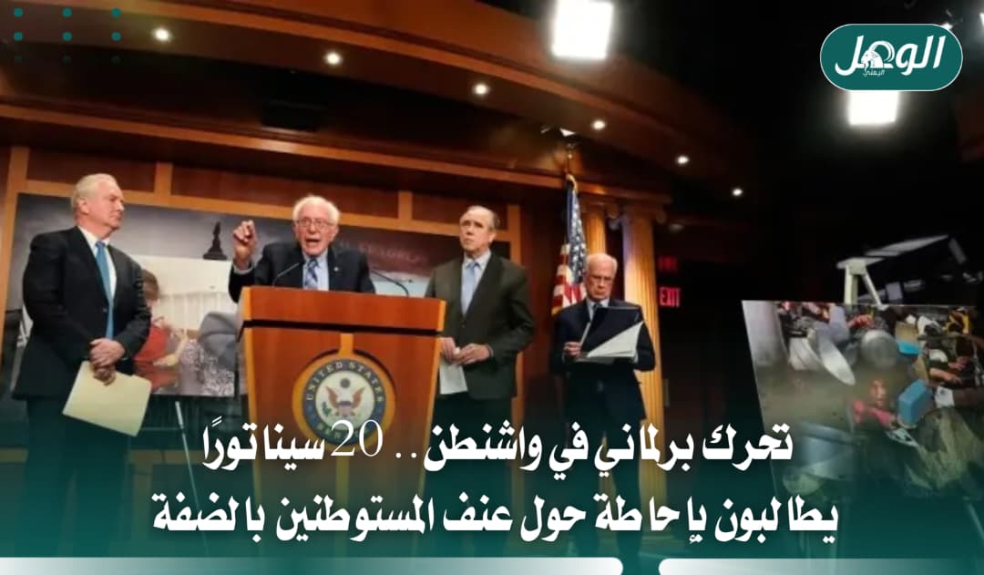 أكثر من 20 سيناتورًا يطالبون بإحاطة حول عنف الضفة الغربية