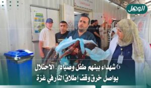 6 شهداء بينهم طفل وصياد في خروقات الاحتلال بغزة