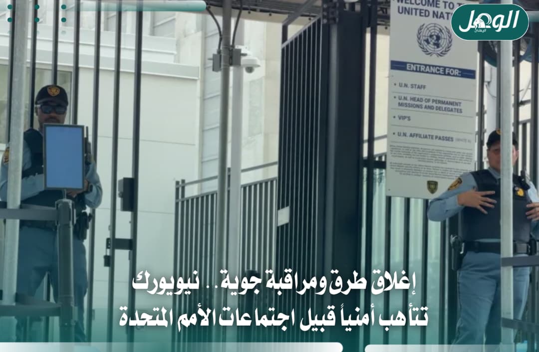 نيويورك تشدد إجراءاتها الأمنية مع انطلاق اجتماعات الأمم المتحدة