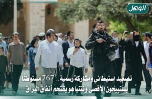 767 مستوطنًا يقتحمون الأقصى وسط تصعيد إسرائيلي