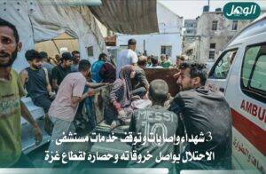 3 شهداء و21 إصابة وتوقف مستشفى في غزة