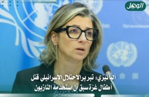ألبانيزي: تبرير قتل أطفال غزة سبق أن استخدمه النازيون
