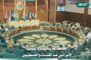 الجامعة العربية تدين التصعيد الإسرائيلي ضد المقدسات الفلسطينية