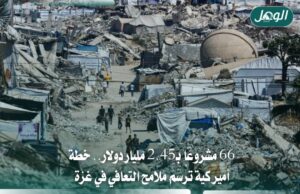خطة أميركية بـ2.45 مليار دولار لتعافي غزة خلال 6 أشهر