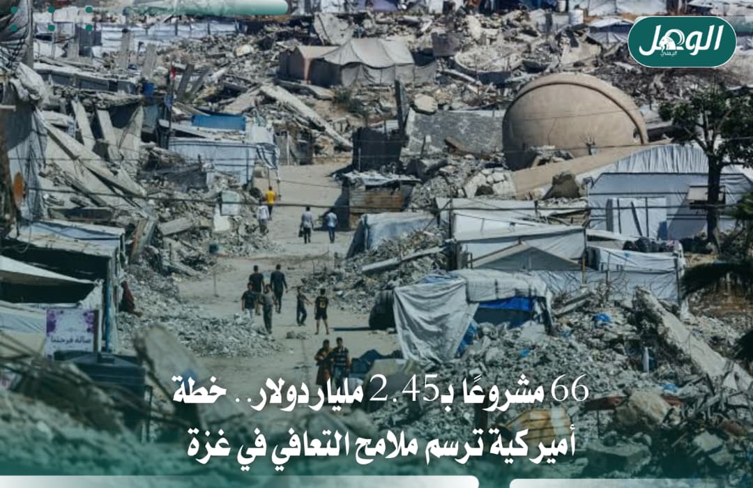 خطة أميركية بـ2.45 مليار دولار لتعافي غزة خلال 6 أشهر