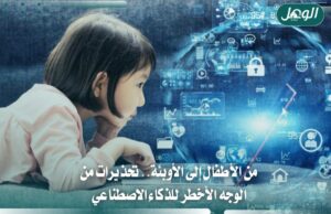 تحذيرات من مخاطر الذكاء الاصطناعي على الأطفال والصحة العامة
