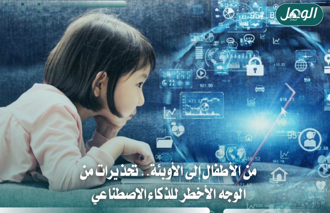 تحذيرات من مخاطر الذكاء الاصطناعي على الأطفال والصحة العامة