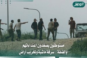 تصعيد للمستوطنين بالضفة: إقامة بؤرة بالخليل وسرقة ماشية واقتحام أراضٍ