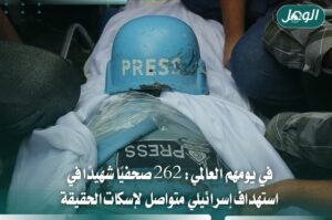 262 صحفيًا شهيدًا.. الاحتلال يواصل استهداف ناقلي الحقيقة في غزة