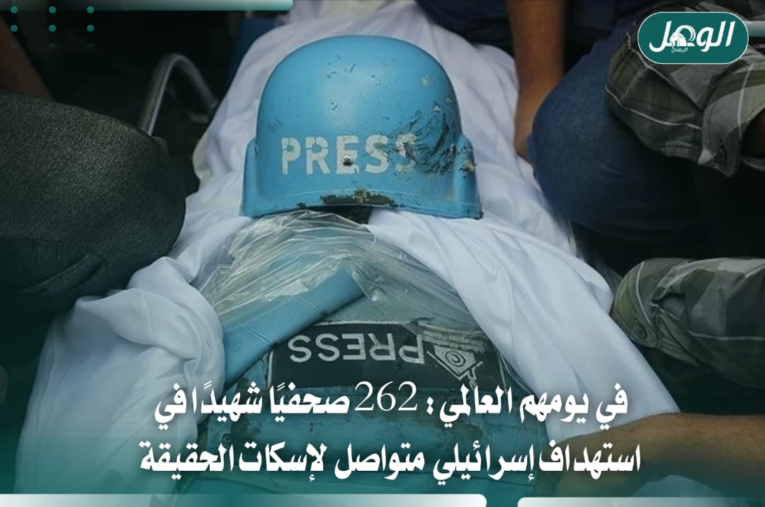 262 صحفيًا شهيدًا.. الاحتلال يواصل استهداف ناقلي الحقيقة في غزة