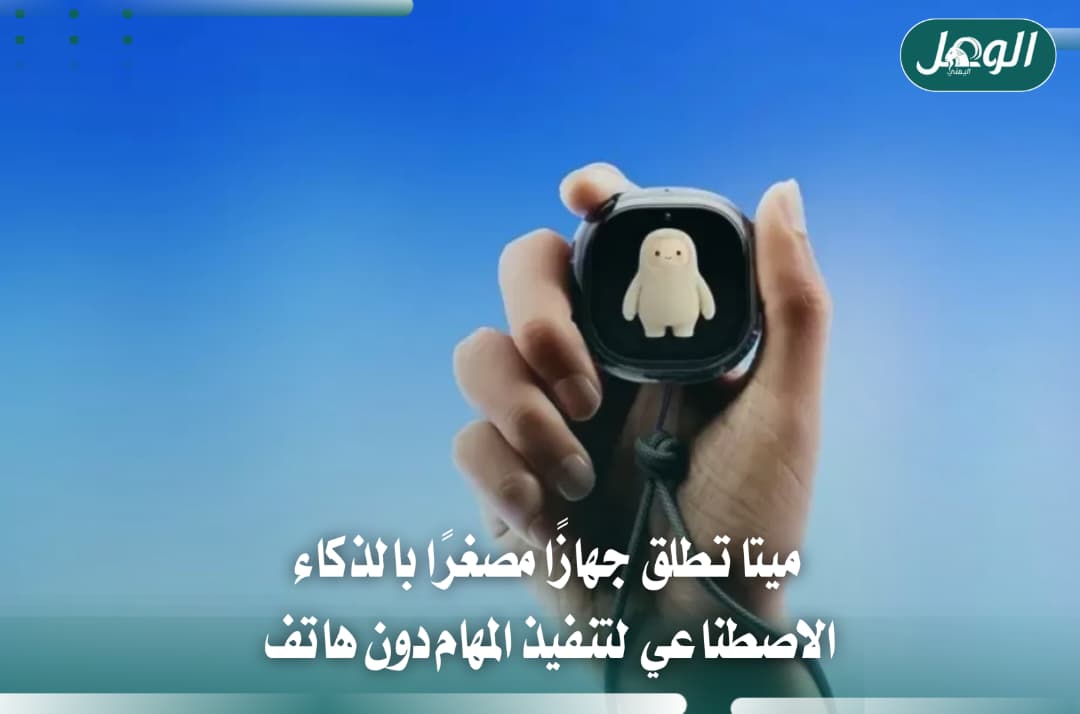 ميتا تكشف جهاز ميوز تشارم لتقليل الاعتماد على الهاتف