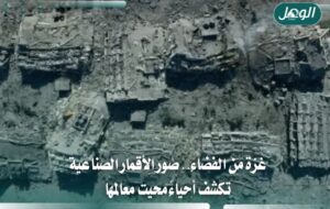 غزة من الفضاء.. صور الأقمار الصناعية تكشف حجم الدمار