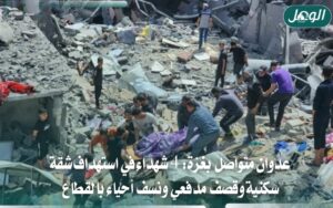 4 شهداء وقصف ونسف إسرائيلي متواصل في قطاع غزة