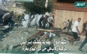 6 شهداء و15 إصابة بقصف مركبة ركاب في حي تل الهوى بغزة