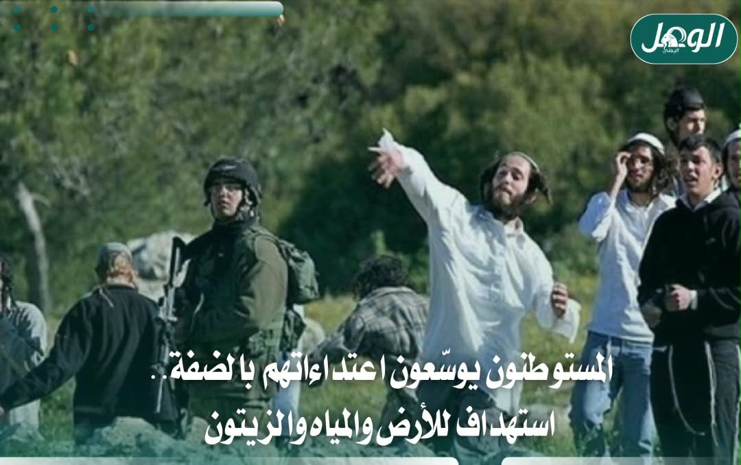 تصعيد المستوطنين بالضفة.. هجمات على الفلسطينيين والأراضي