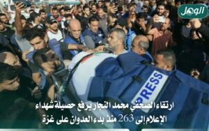 الاحتلال يقتل صحفيًا ويرفع حصيلة شهداء الصحافة في غزة إلى 263