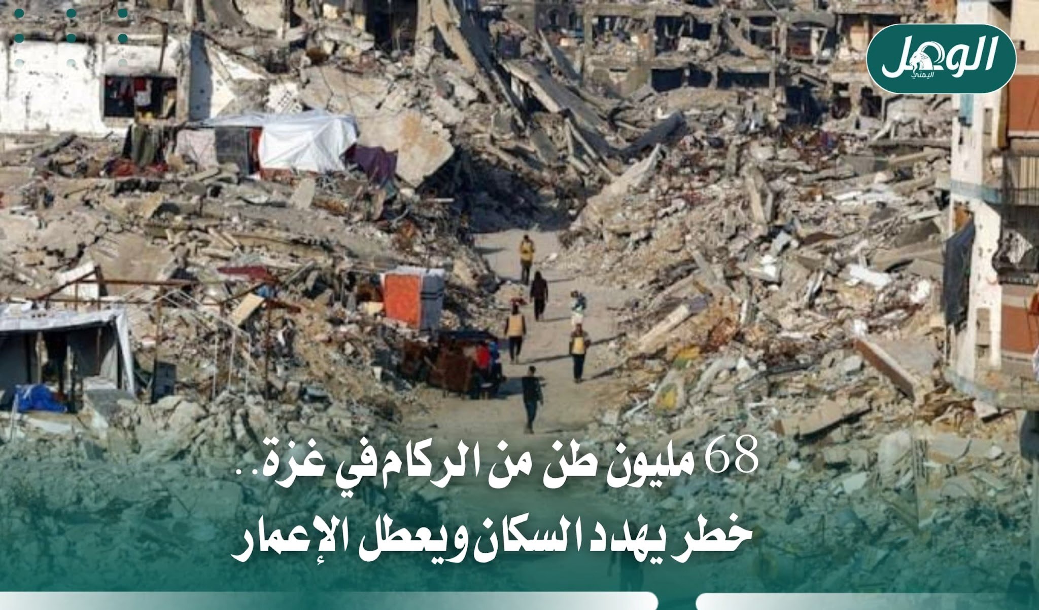 68 مليون طن من الركام في غزة.. خطر يهدد السكان والإعمار