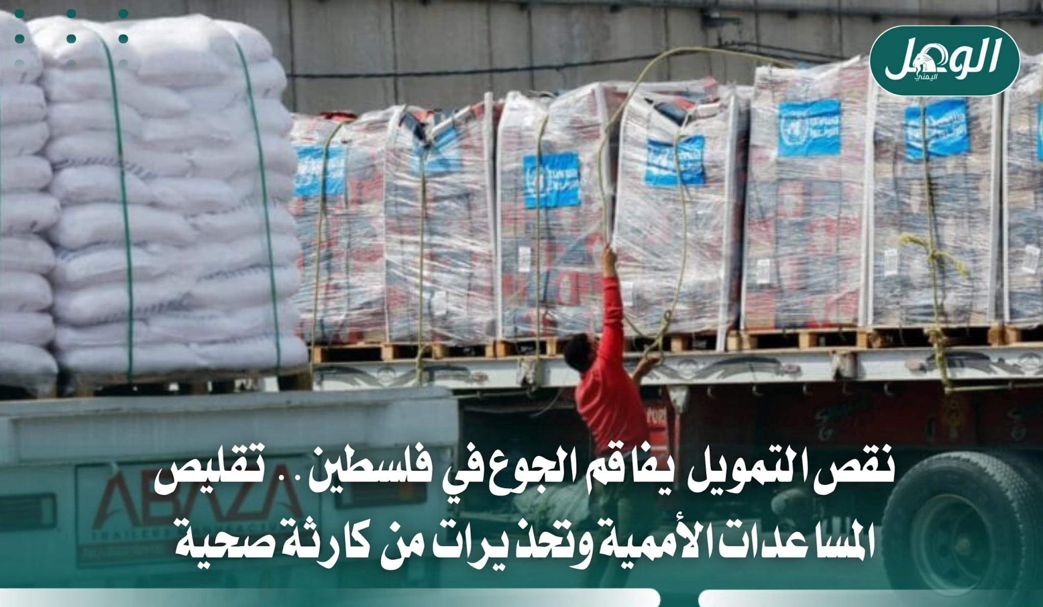 تقليص مساعدات الضفة وتحذير من أزمة غذائية وصحية في غزة