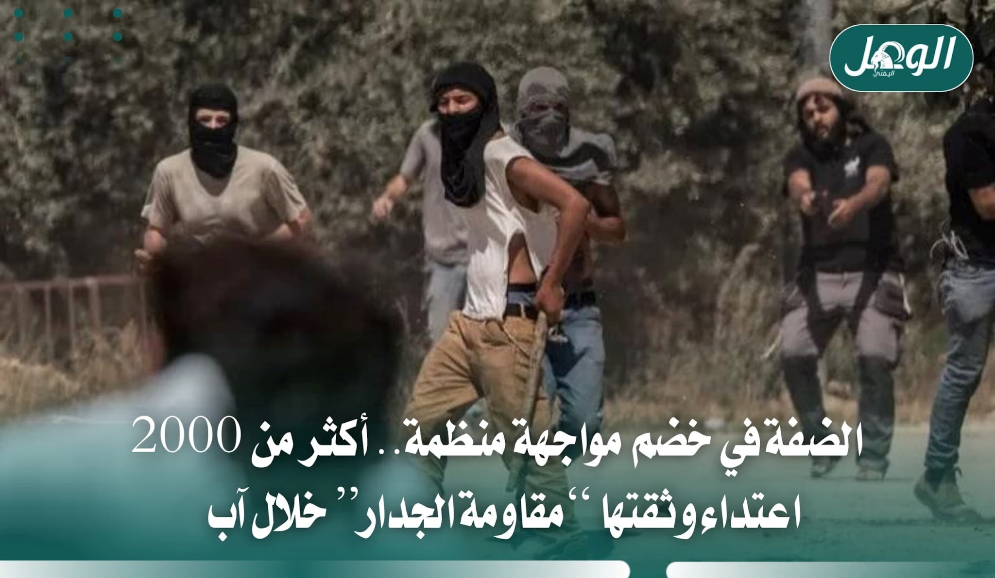 الضفة في خضم مواجهة منظمة.. أكثر من 2000 اعتداء وثقتها “مقاومة الجدار” خلال آب
