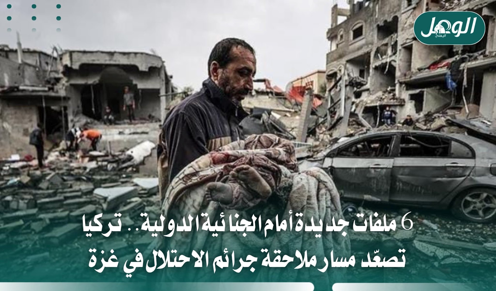 تركيا تقدم 6 ملفات جديدة للجنائية الدولية بشأن جرائم غزة