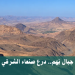 يرتبط اسم منطقة "نِهِم" بقبيلة يمنية عريقة وقد عثر عليه في نقوش سبئية قديمة (الجزيرة)
