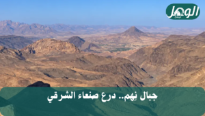 يرتبط اسم منطقة "نِهِم" بقبيلة يمنية عريقة وقد عثر عليه في نقوش سبئية قديمة (الجزيرة)