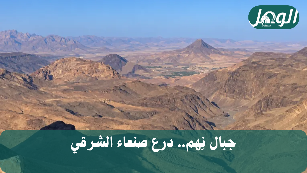 يرتبط اسم منطقة "نِهِم" بقبيلة يمنية عريقة وقد عثر عليه في نقوش سبئية قديمة (الجزيرة)