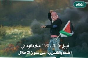 190 عملاً مقاوماً تهز الضفة والقدس خلال شهر سبتمبر