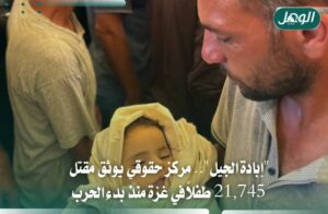 21,745 طفلًا شهيدًا في غزة خلال ثلاث سنوات من الحرب