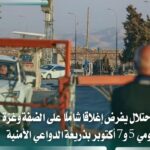 الاحتلال يغلق الضفة ومعابر غزة يومي 5 و7 أكتوبر