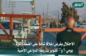 الاحتلال يغلق الضفة ومعابر غزة يومي 5 و7 أكتوبر