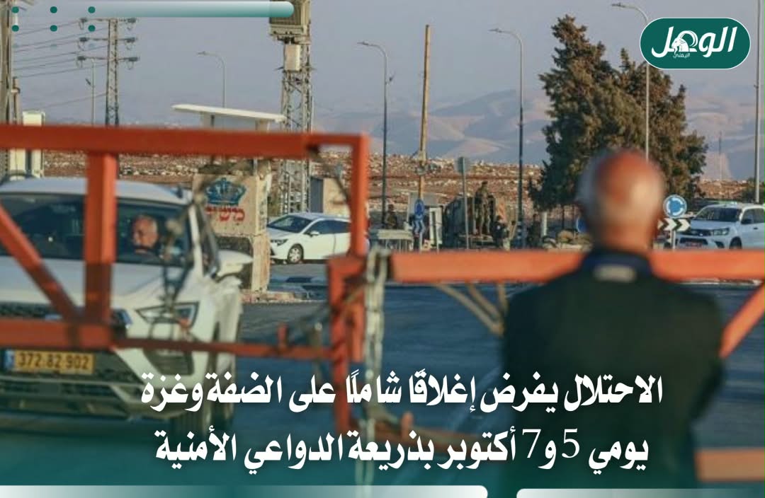 الاحتلال يغلق الضفة ومعابر غزة يومي 5 و7 أكتوبر