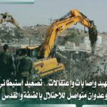 الاحتلال يصعّد بالضفة: هدم واعتقالات وطرق استيطانية
