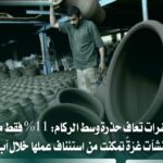 غزة.. 11% فقط من المنشآت الصناعية تعود للعمل بعد الدمار